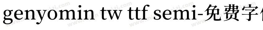 genyomin tw ttf semi字体转换